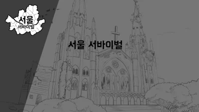 서울 서바이벌 : 텍스트 배틀로얄 screenshot №7