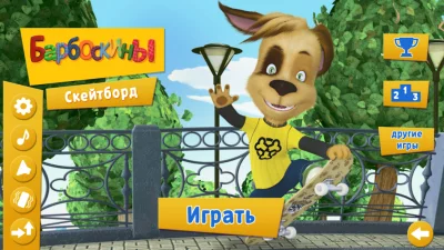 Барбоскины: Скейтборд screenshot №8