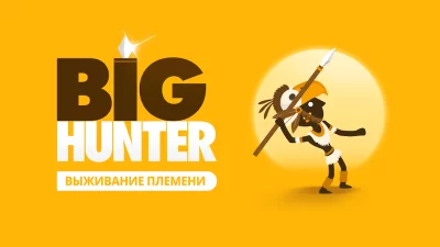 Big Hunter screenshot №2