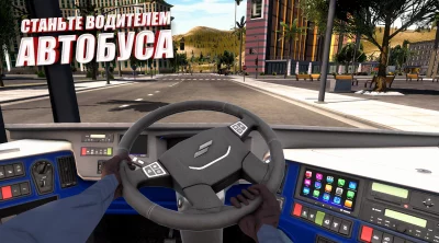 симулятор автобуса: автобусы screenshot №7