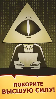We Are Illuminati – Заговор screenshot №5